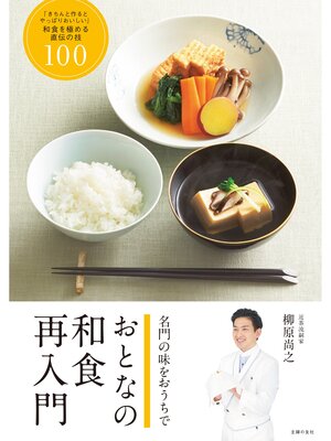 cover image of おとなの和食　再入門